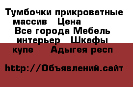 Тумбочки прикроватные массив › Цена ­ 3 000 - Все города Мебель, интерьер » Шкафы, купе   . Адыгея респ.